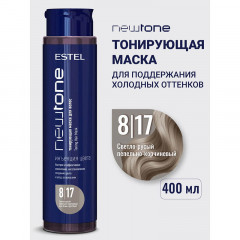 Тонирующая маска Newtone 8/17 Светло-русый пепельно-коричневый, Estel Haute Couture 400 мл